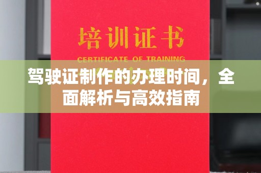 莲花驾驶证制作的办理时间，全面解析与高效指南