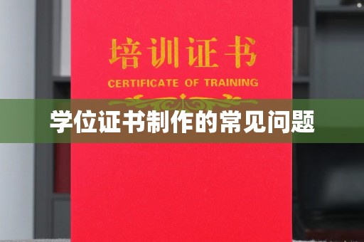 鄱阳学位证书制作的常见问题